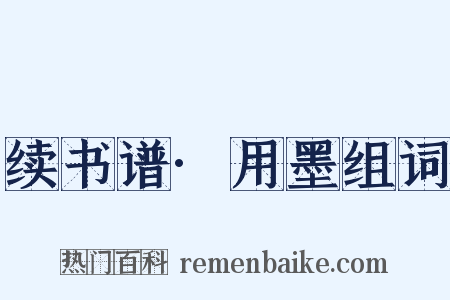 续书谱·用墨组词是什么意思的图片